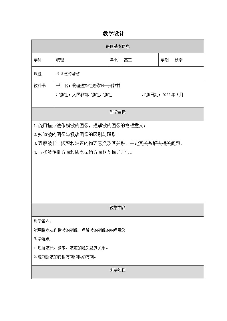 人教版高中物理选修第一册3.2.波的描述 表格式教案第1页
