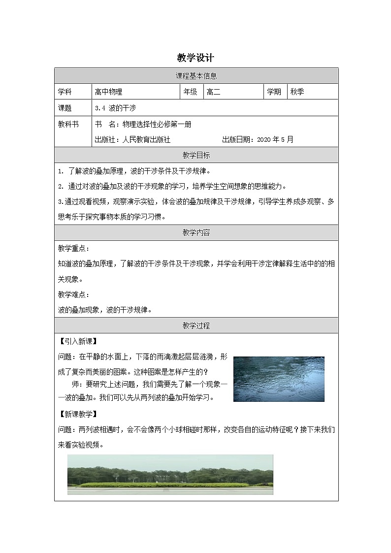 人教版高中物理选修第一册3.4.波的干涉 表格式教案第1页