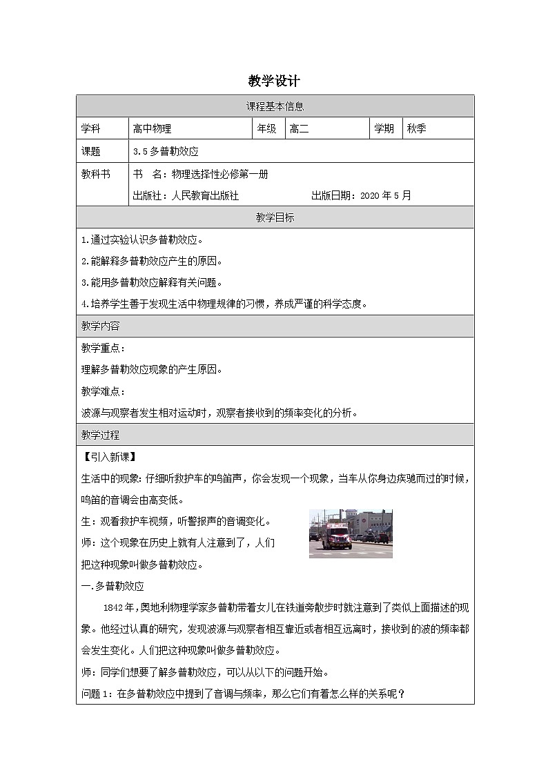 人教版高中物理选修第一册3.5.多普勒效应 表格式教案第1页