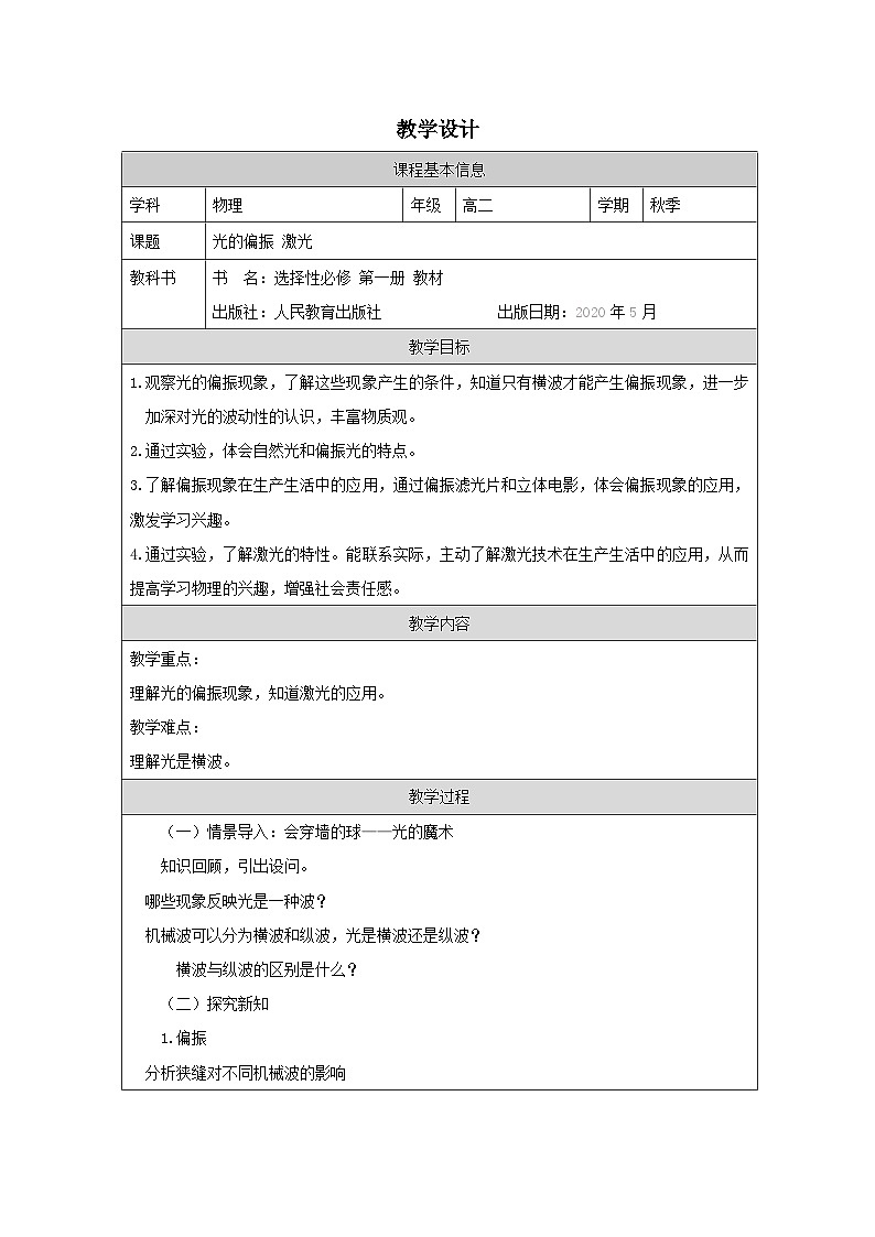 人教版高中物理选修第一册4.6.光的偏振 激光》 表格式教案第1页