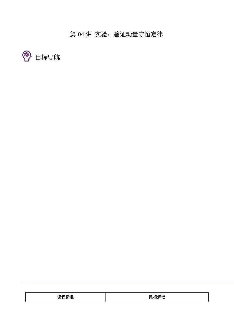 （人教版）选择性必修一高二物理同步讲义第04讲 实验：验证动量守恒定律（原卷版）第1页