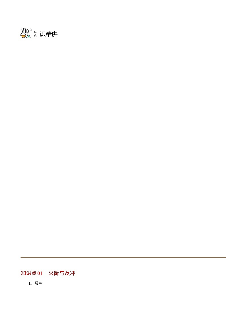 （人教版）选择性必修一高二物理同步讲义第06讲 反冲现象 火箭（原卷版）第3页