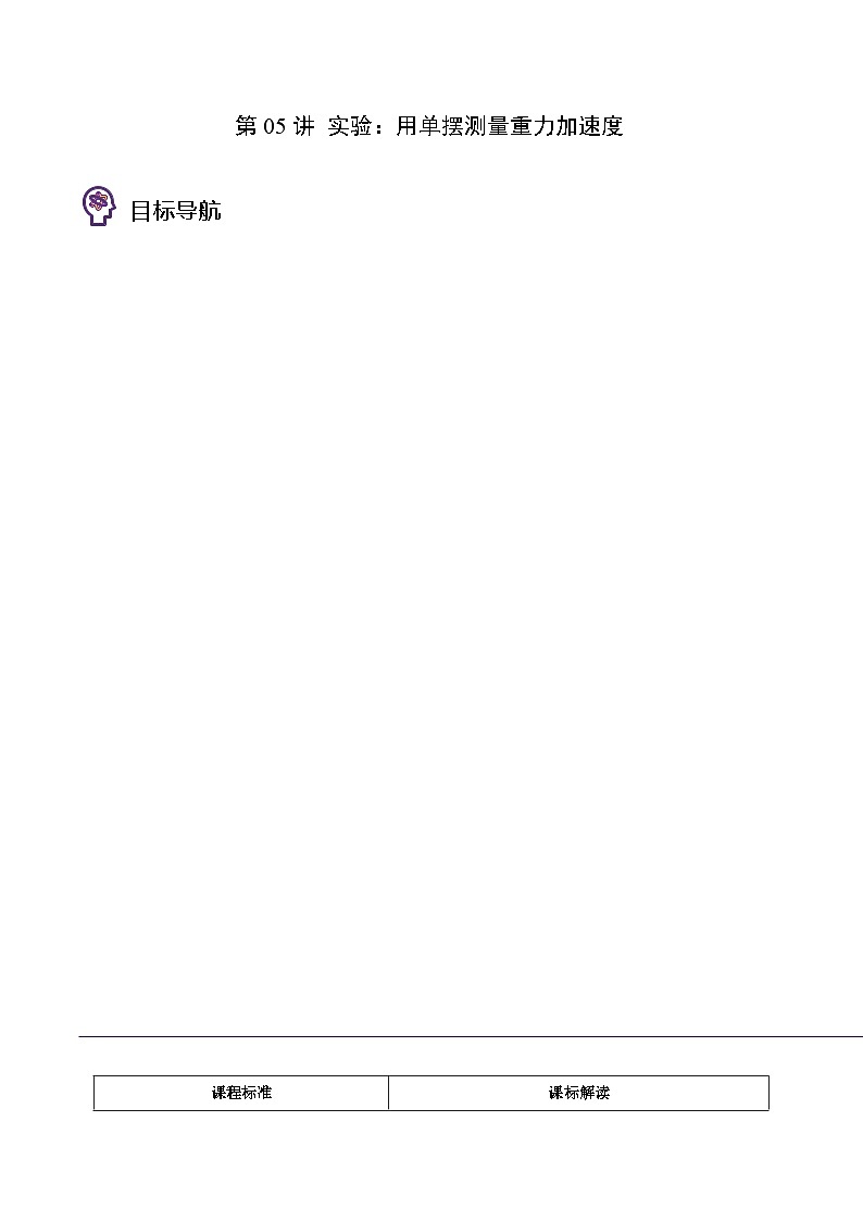 （人教版）选择性必修一高二物理同步讲义第05讲 实验：用单摆测量重力加速度（学生版）第1页