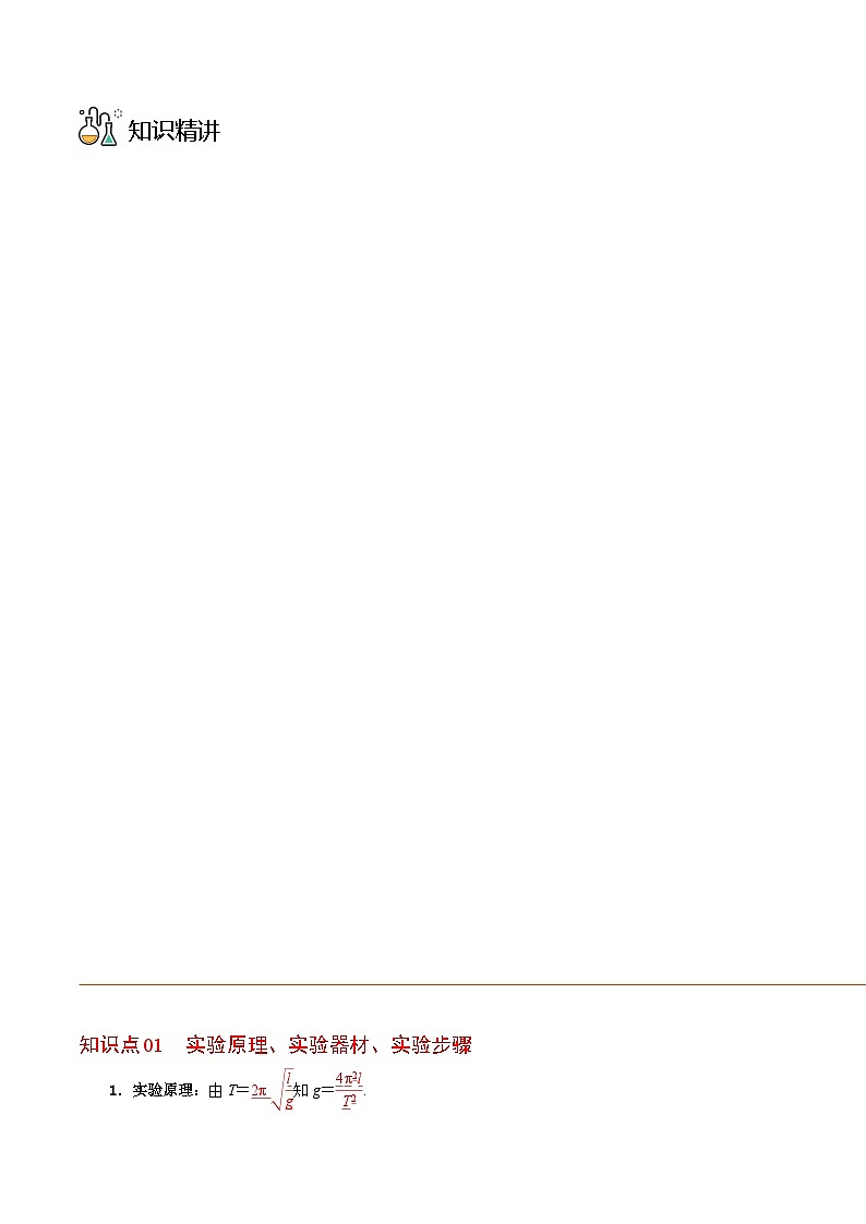 （人教版）选择性必修一高二物理同步讲义第05讲 实验：用单摆测量重力加速度（学生版）第3页
