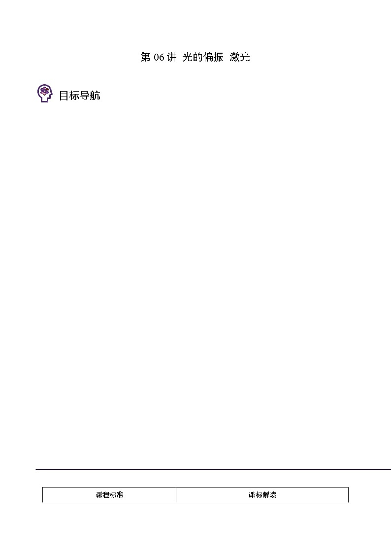 （人教版）选择性必修一高二物理同步讲义第06讲 光的偏振 激光（原卷版）第1页