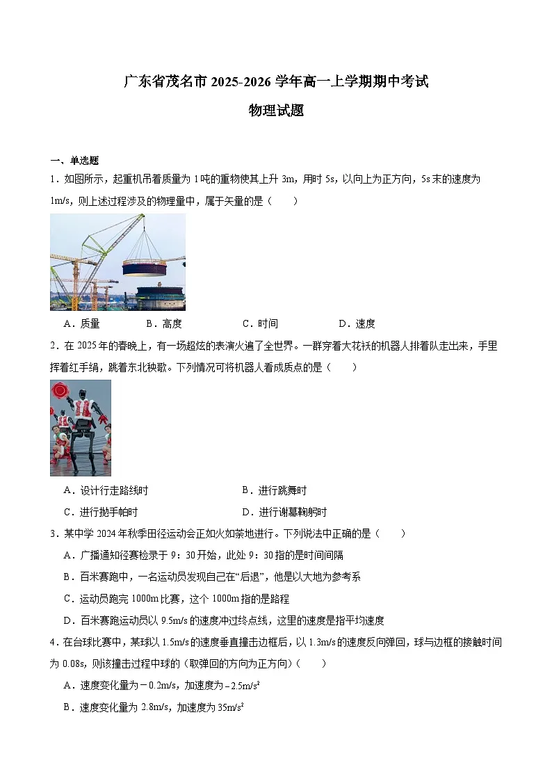 广东省茂名市2025-2026学年高一上学期期中考试物理试题（Word版附答案）第1页
