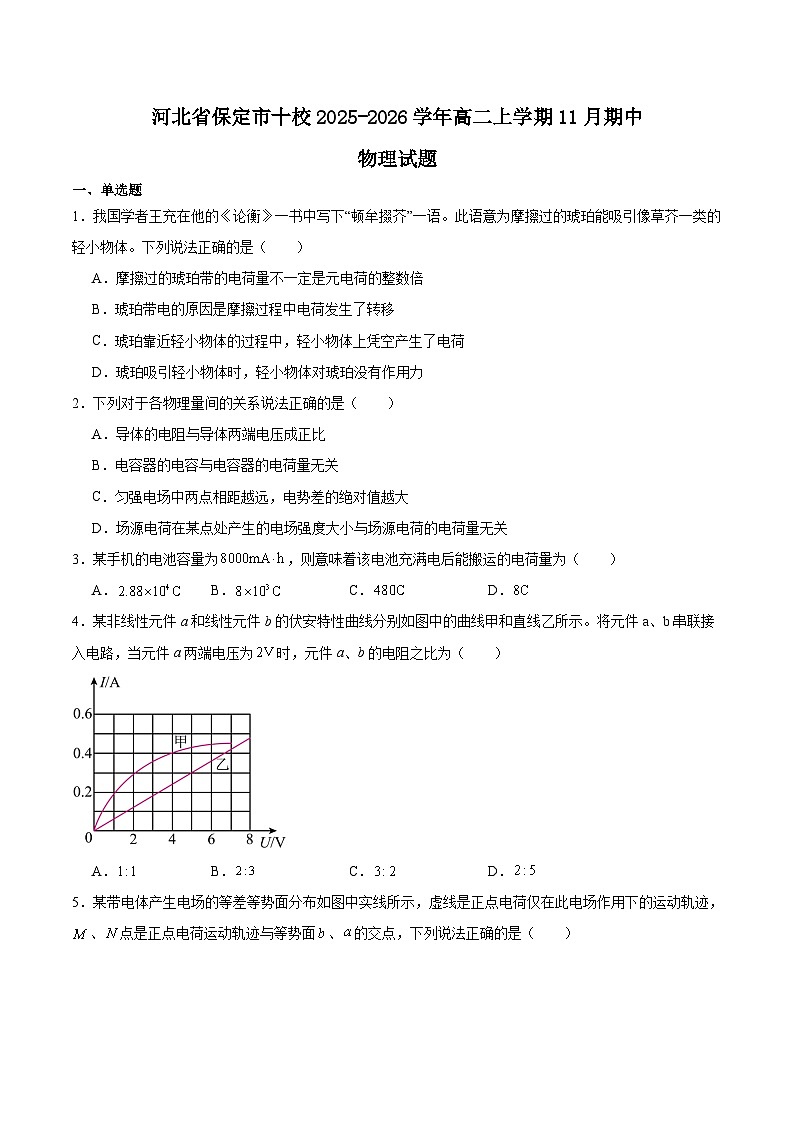 河北省保定市十校2025-2026学年高二上学期期中考试物理试题（Word版附答案）第1页