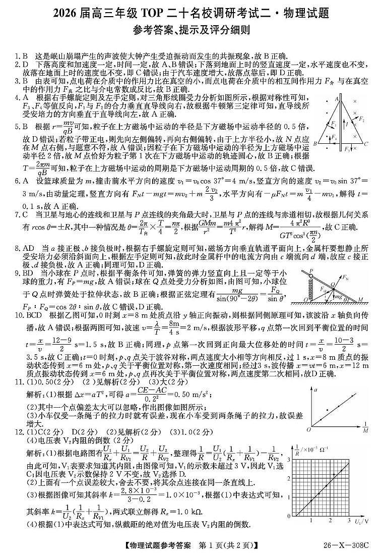 河南省2026届高三年级TOP二十名校调研考试二（26-X-308C）物理答案第1页