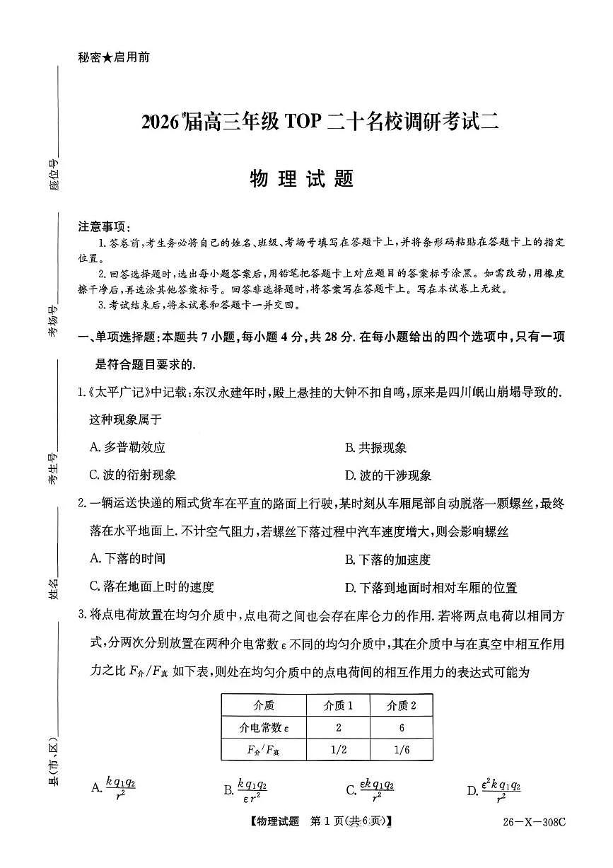 河南省2026届高三年级TOP二十名校调研考试二（26-X-308C）物理第1页