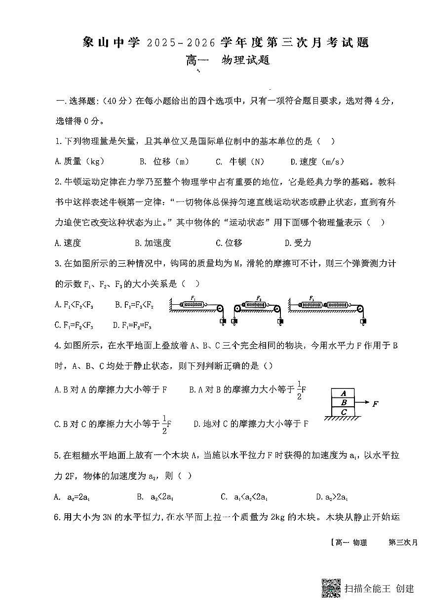 2025-2026年度陕西省韩城象山中学高一第一学期物理第三次月考试题（无答案）第1页