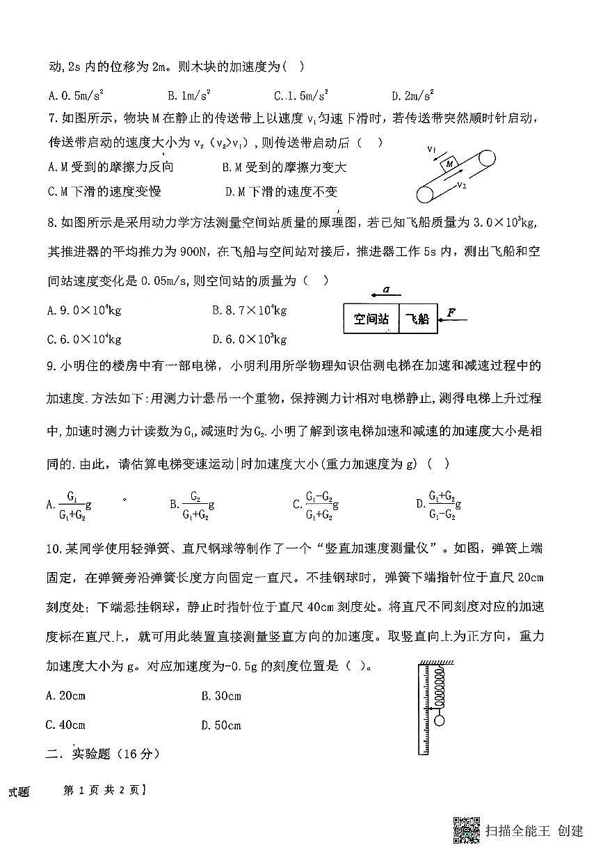 2025-2026年度陕西省韩城象山中学高一第一学期物理第三次月考试题（无答案）第2页
