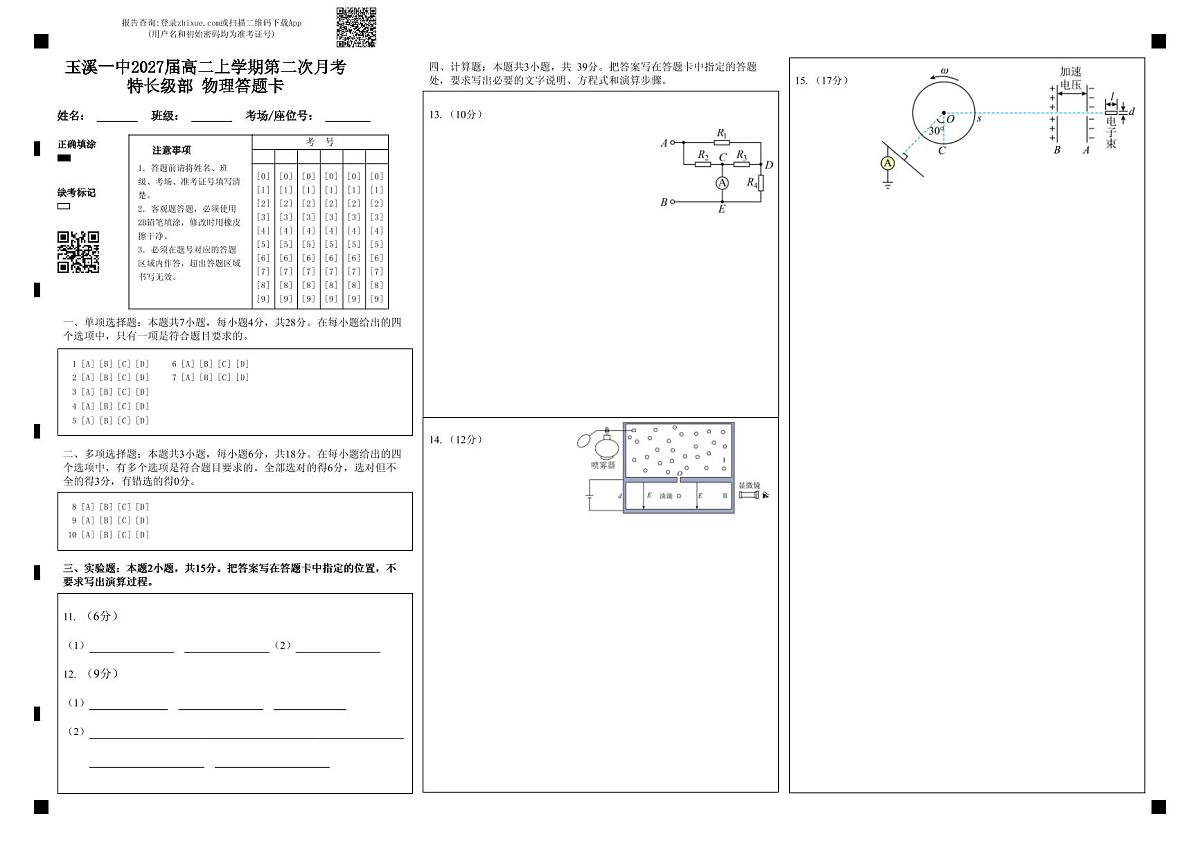玉溪一中2027届高二上学期第二次月考特长级部 物理答题卡第1页