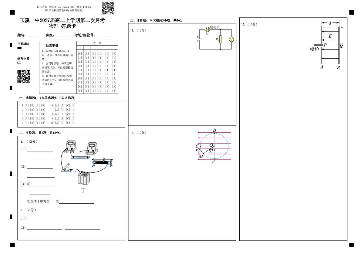 玉溪一中2027届高二上学期第二次月考物理 答题卡 (2)第1页