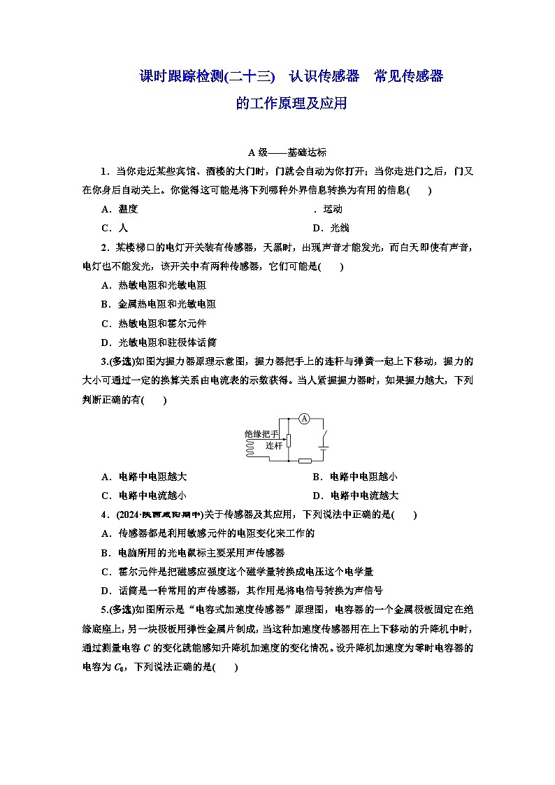 高二物理（人教版选择性必修二）试题课时跟踪检测（23）认识传感器常见传感器的工作原理及应用（Word版附解析）第1页