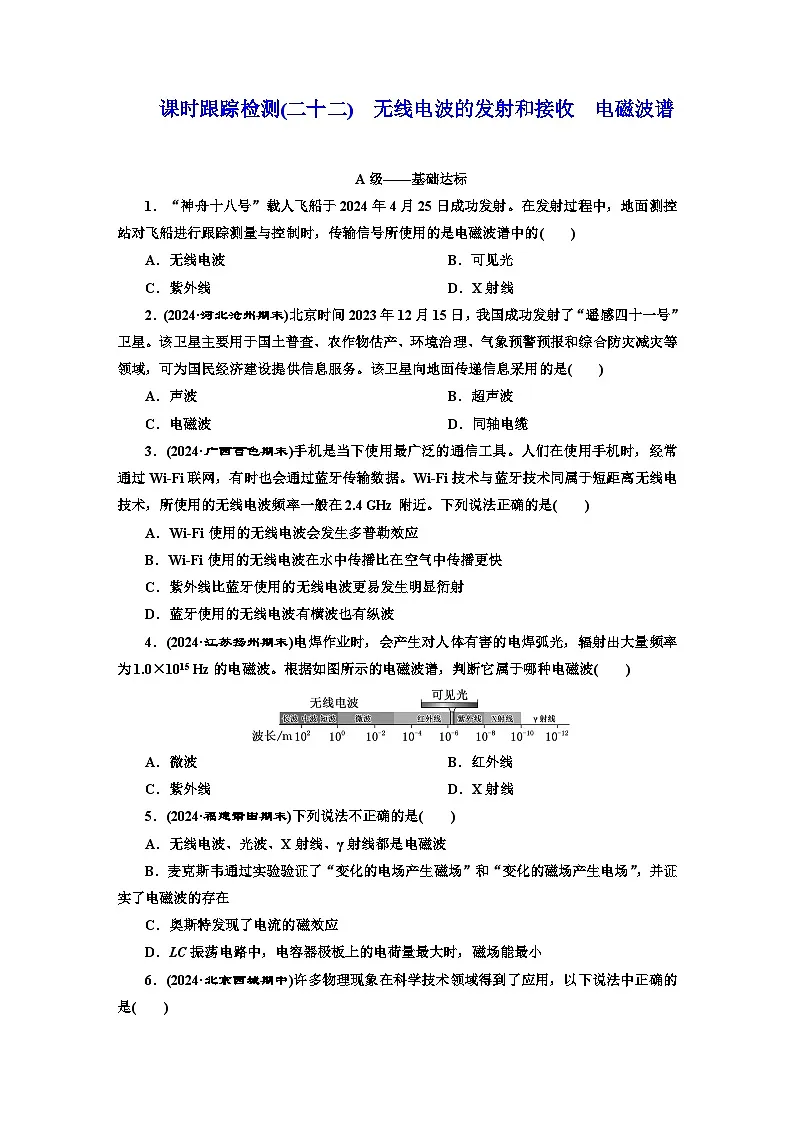 高二物理（人教版选择性必修二）试题课时跟踪检测（22）无线电波的发射和接收电磁波谱（Word版附解析）第1页