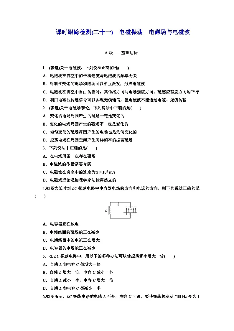 高二物理（人教版选择性必修二）试题课时跟踪检测（21）电磁振荡电磁场与电磁波（Word版附解析）第1页