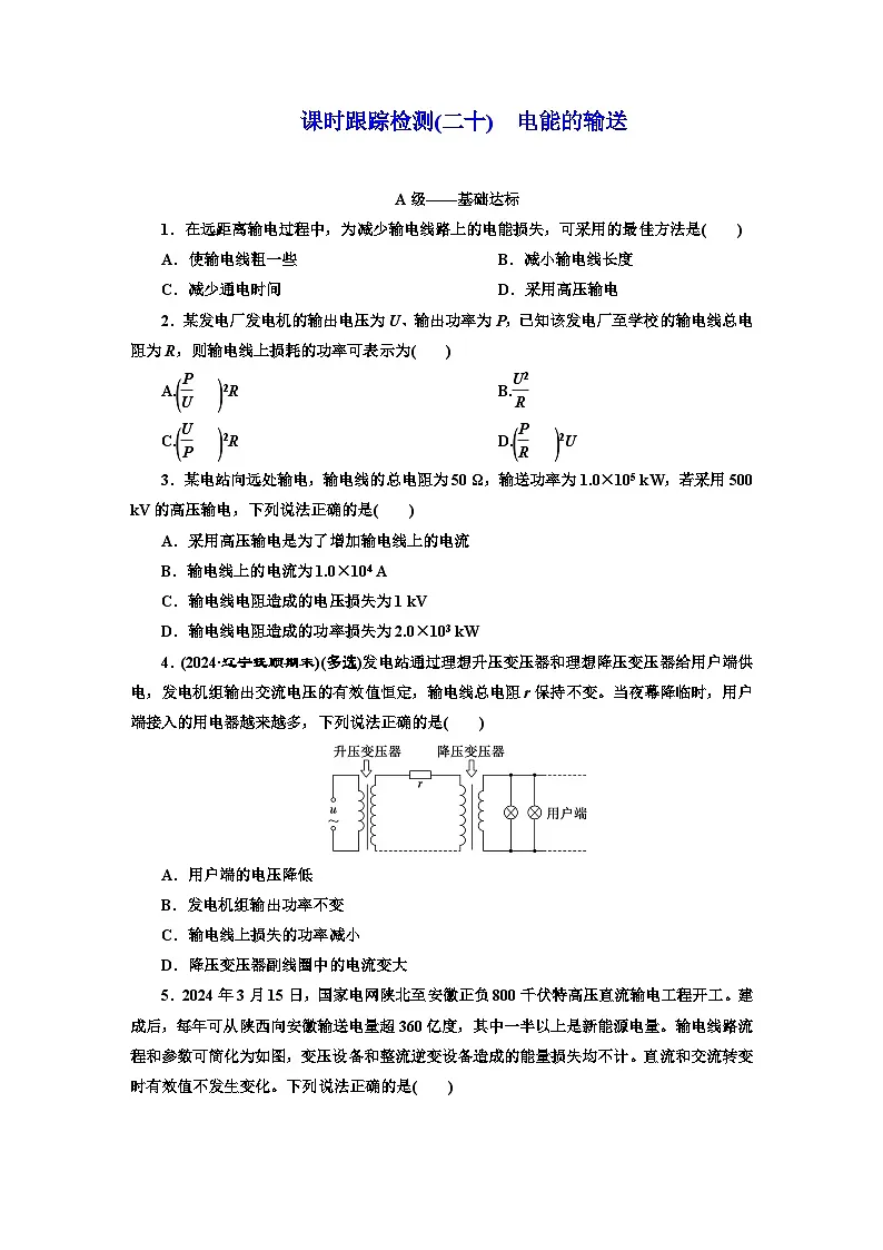 高二物理（人教版选择性必修二）试题课时跟踪检测（20）电能的输送（Word版附解析）第1页