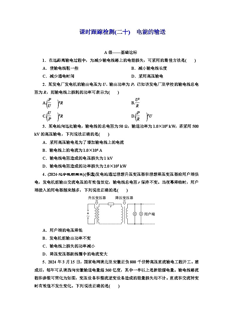 高二物理（人教版选择性必修二）试题课时跟踪检测（20）电能的输送（Word版附解析）第1页