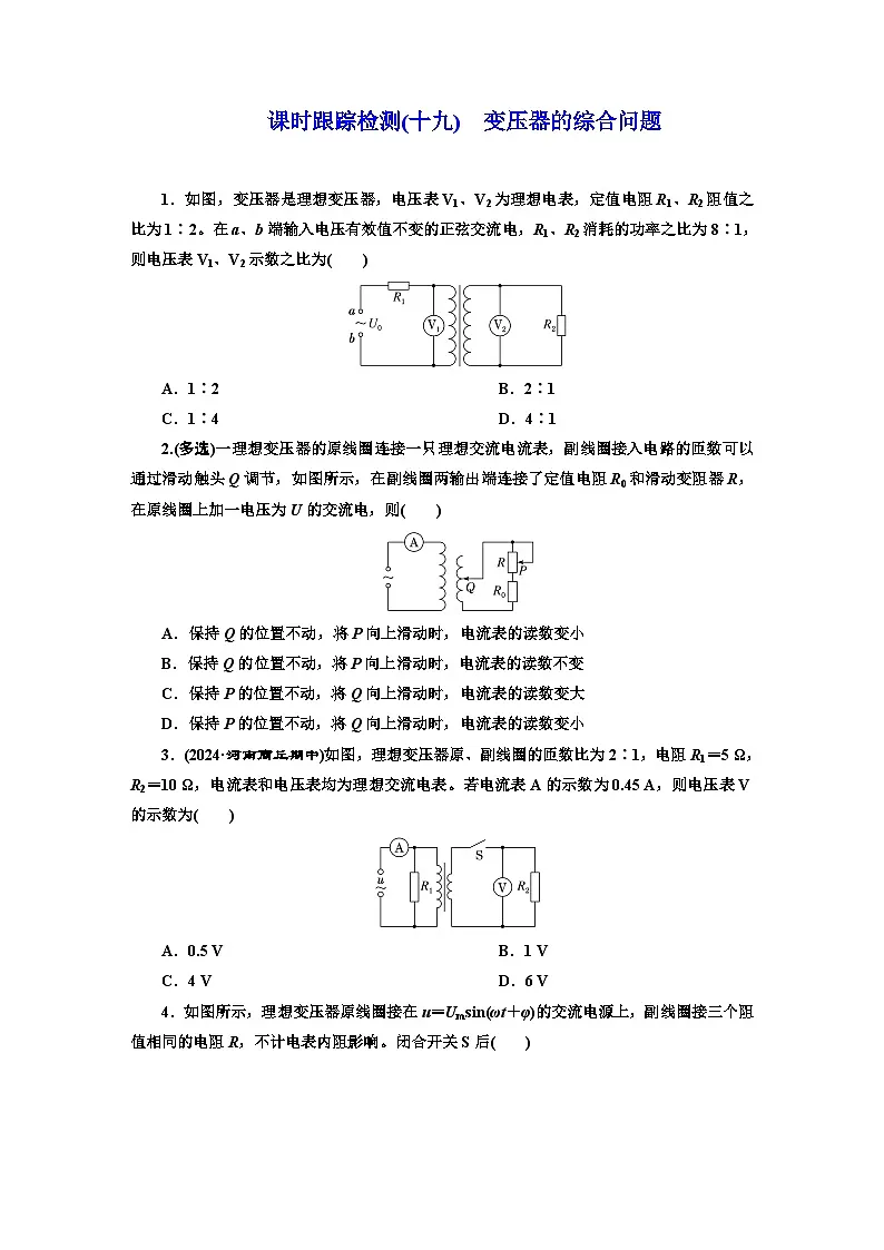 高二物理（人教版选择性必修二）试题课时跟踪检测（19）变压器的综合（Word版附解析）第1页