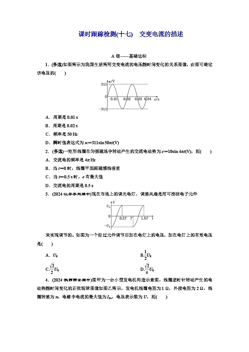 高二物理（人教版选择性必修二）试题课时跟踪检测（17）交变电流的描述（Word版附解析）第1页