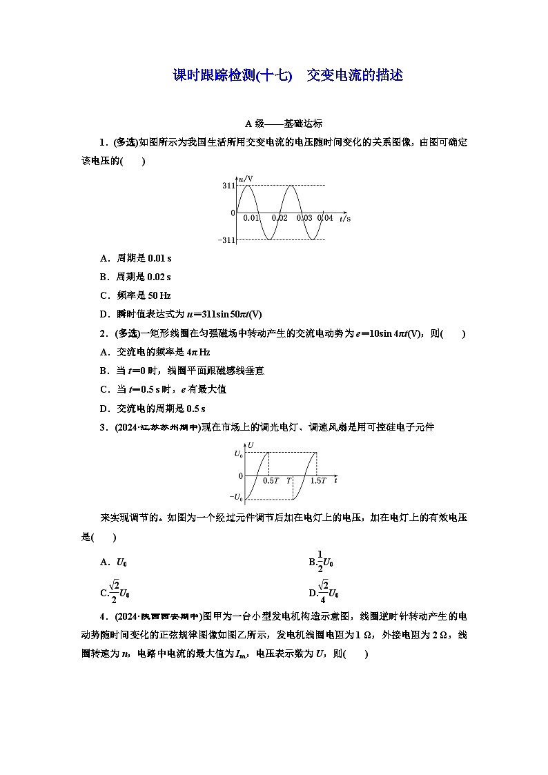 高二物理（人教版选择性必修二）试题课时跟踪检测（17）交变电流的描述（Word版附解析）第1页