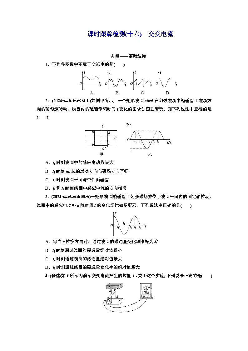 高二物理（人教版选择性必修二）试题课时跟踪检测（16）交变电流（Word版附解析）第1页