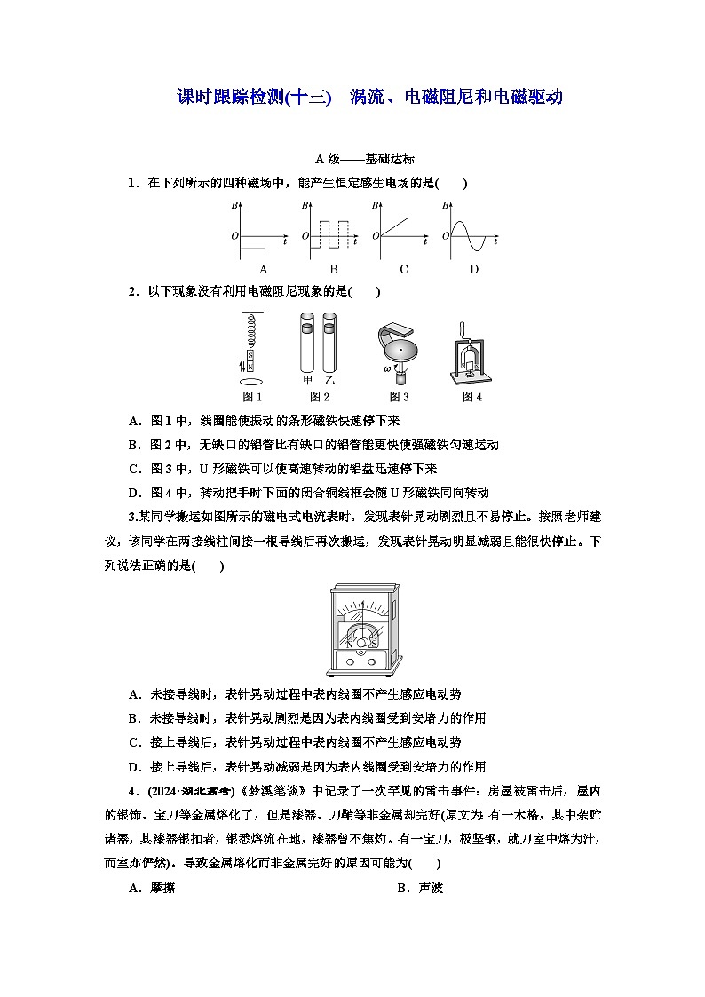 高二物理（人教版选择性必修二）试题课时跟踪检测（13）涡流、电磁阻尼和电磁驱动（Word版附解析）第1页