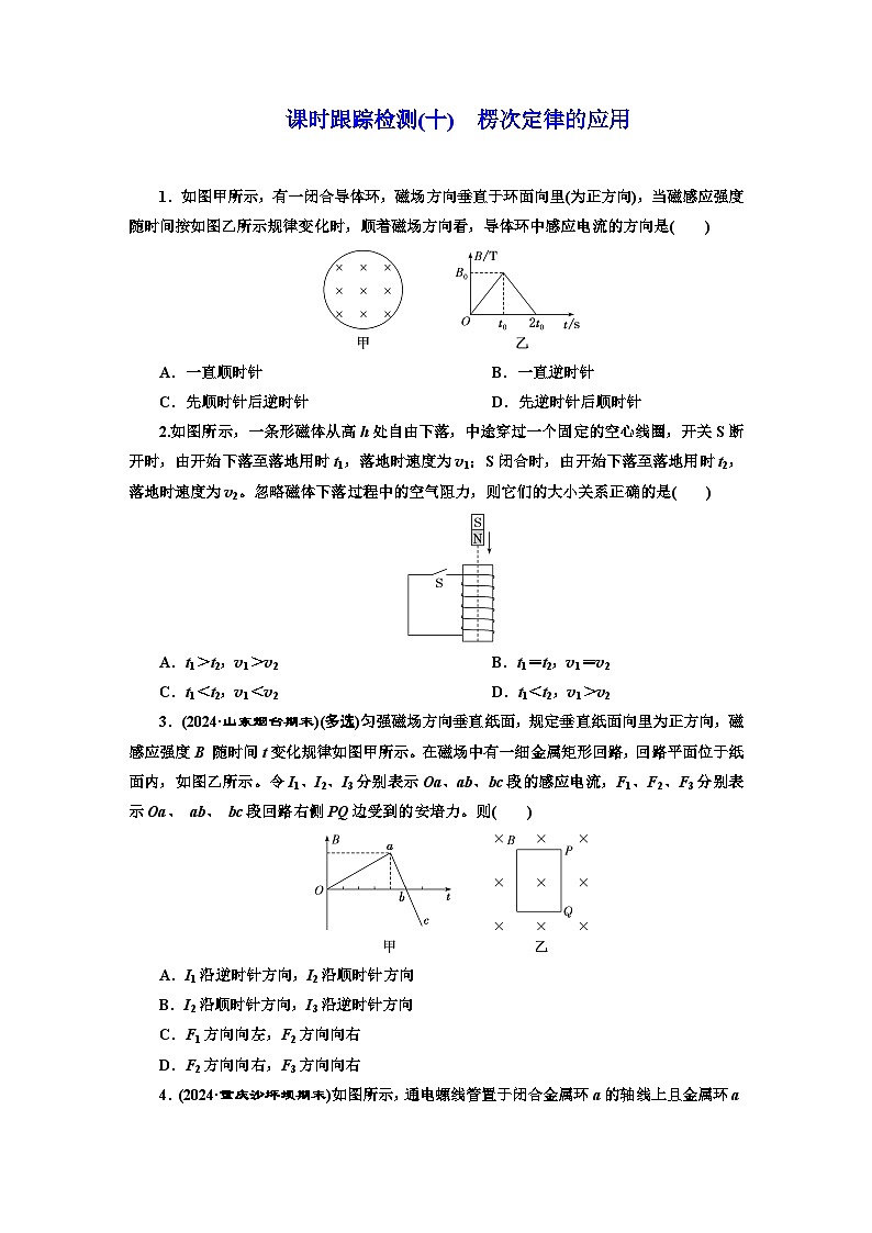 高二物理（人教版选择性必修二）试题课时跟踪检测（10）楞次定律的应用（Word版附解析）第1页