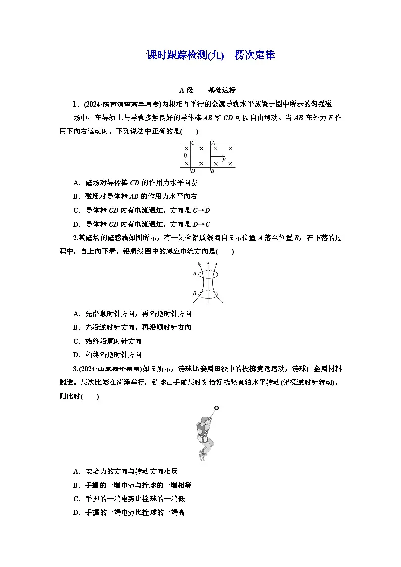 高二物理（人教版选择性必修二）试题课时跟踪检测（9）楞次定律（Word版附解析）第1页