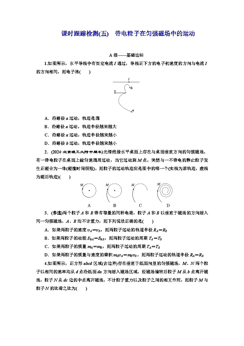 高二物理（人教版选择性必修二）试题课时跟踪检测（5）带电粒子在匀强磁场中的运动（Word版附解析）第1页