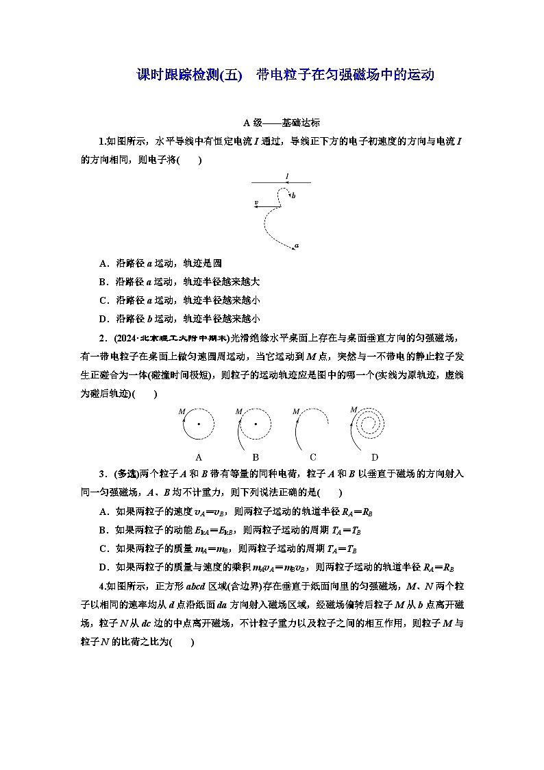 高二物理（人教版选择性必修二）试题课时跟踪检测（5）带电粒子在匀强磁场中的运动（Word版附解析）第1页