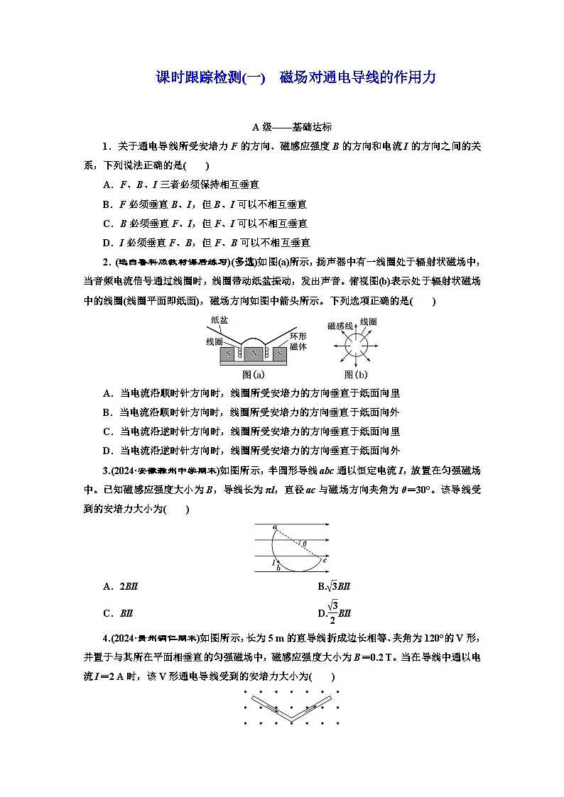 高二物理（人教版选择性必修二）试题课时跟踪检测（1）磁场对通电导线的作用力（Word版附解析）第1页