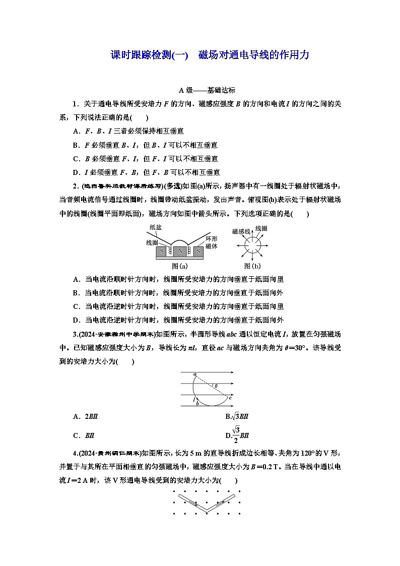 高二物理（人教版选择性必修二）试题课时跟踪检测（1）磁场对通电导线的作用力（Word版附解析）第1页