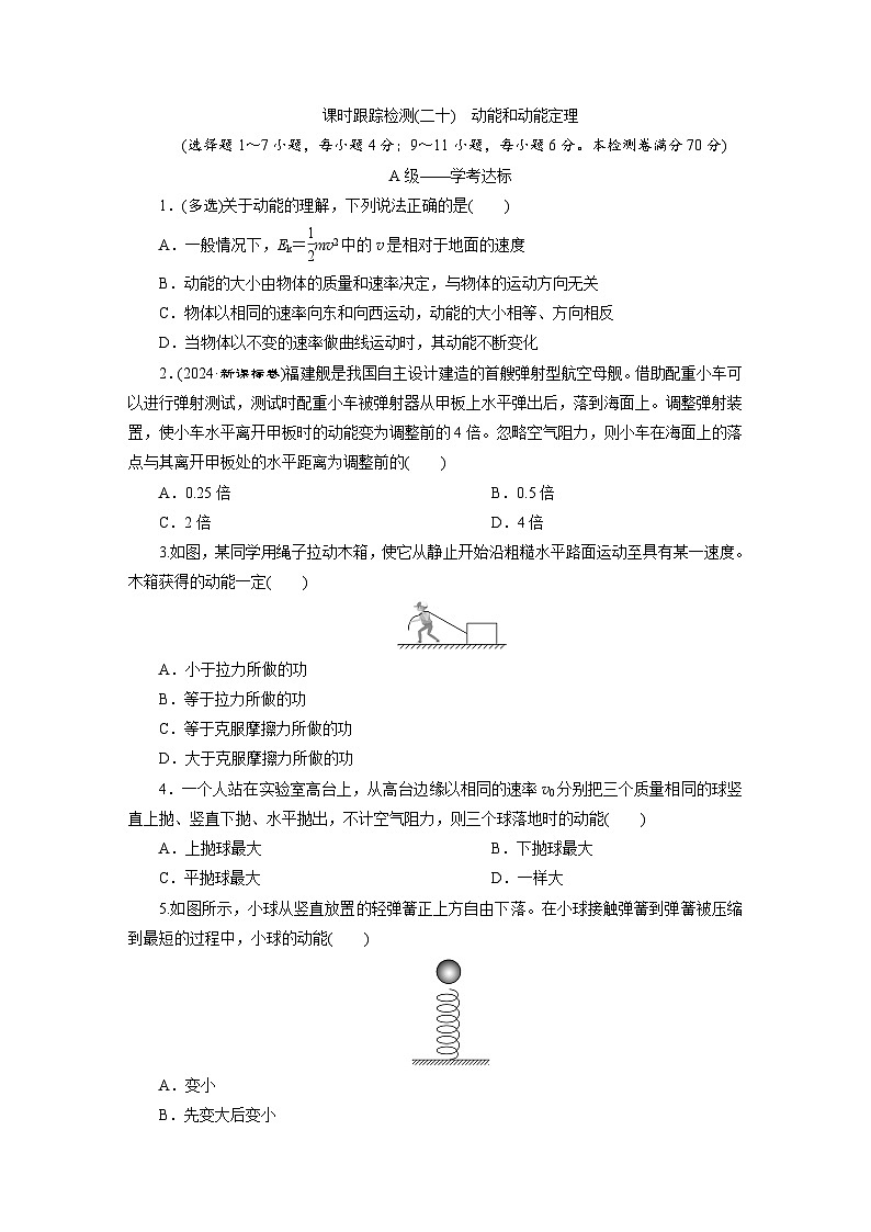 高一物理（人教版必修二）试题课时跟踪检测（20）动能和动能定理（Word版附解析）第1页