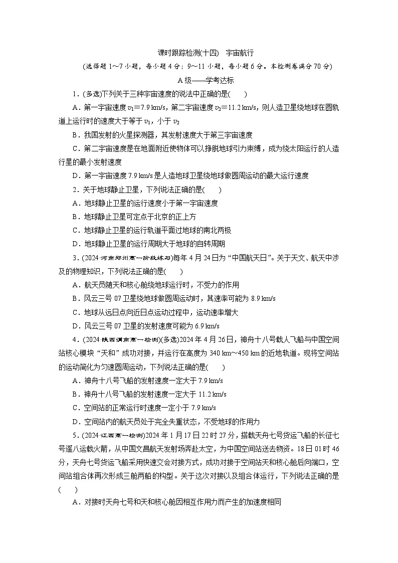 高一物理（人教版必修二）试题课时跟踪检测（14）宇宙航行（Word版附解析）第1页