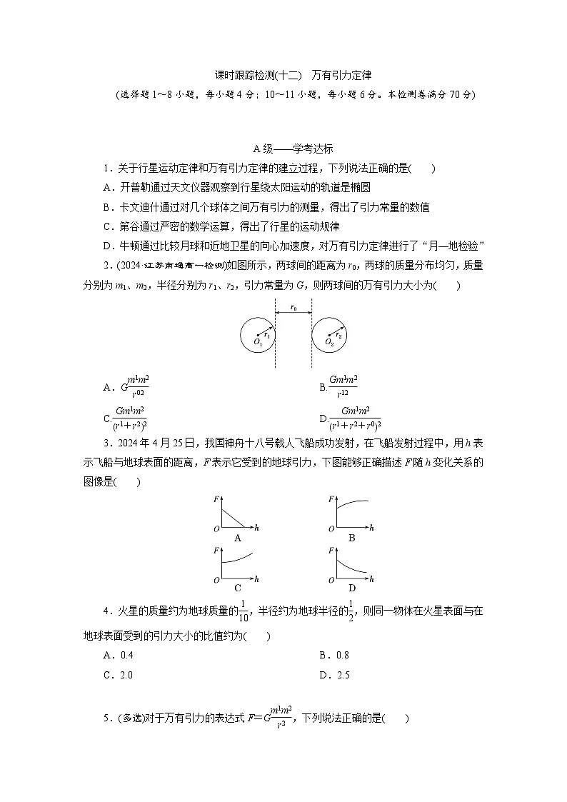高一物理（人教版必修二）试题课时跟踪检测（12）万有引力定律（Word版附解析）第1页