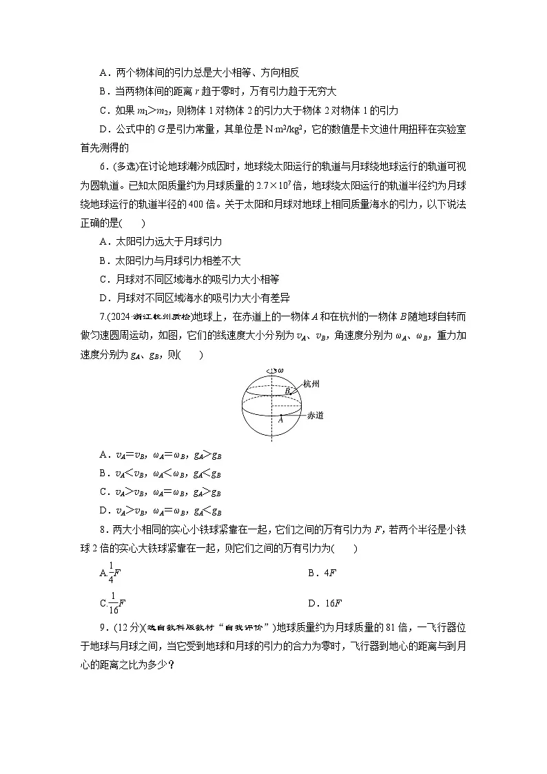 高一物理（人教版必修二）试题课时跟踪检测（12）万有引力定律（Word版附解析）第2页