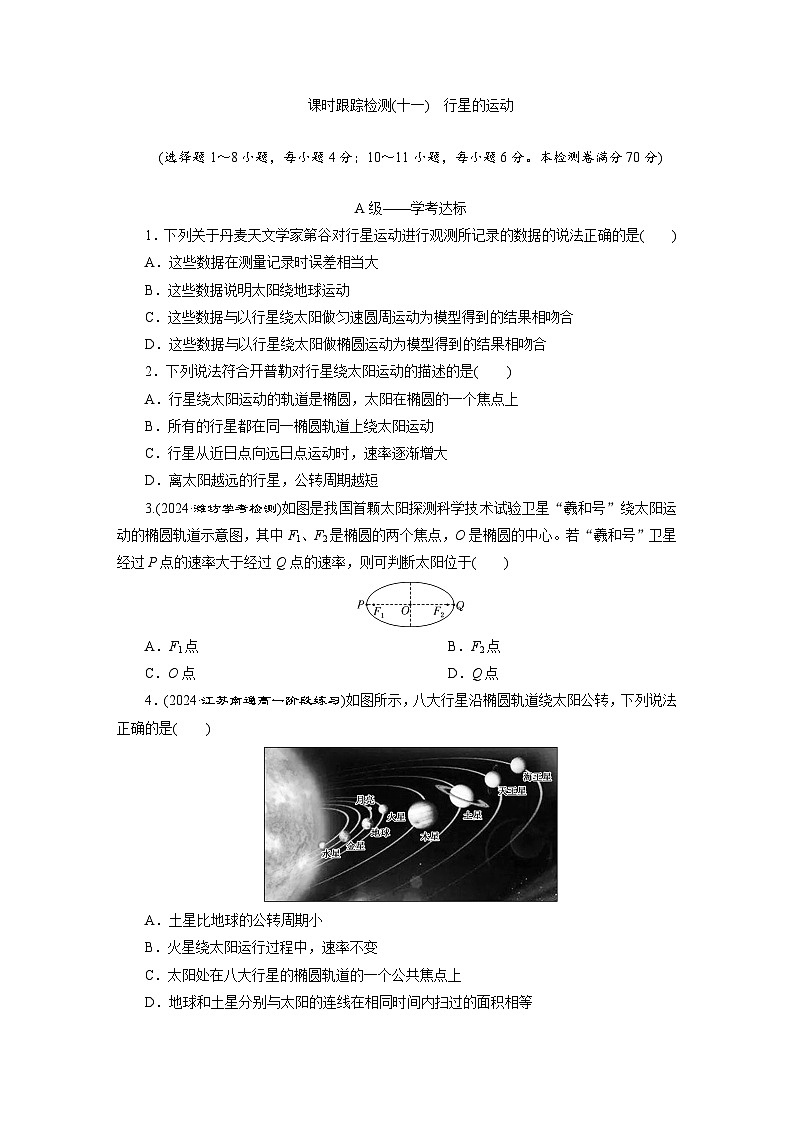 高一物理（人教版必修二）试题课时跟踪检测（11）行星的运动（Word版附解析）第1页