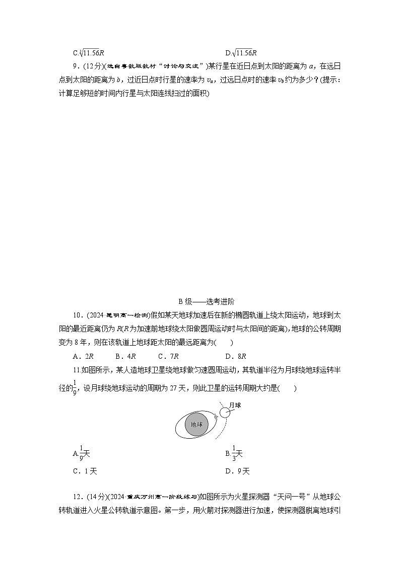 高一物理（人教版必修二）试题课时跟踪检测（11）行星的运动（Word版附解析）第3页