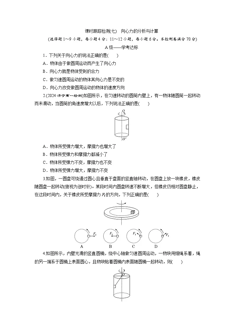 高一物理（人教版必修二）试题课时跟踪检测（7）向心力的分析与计算（Word版附解析）第1页