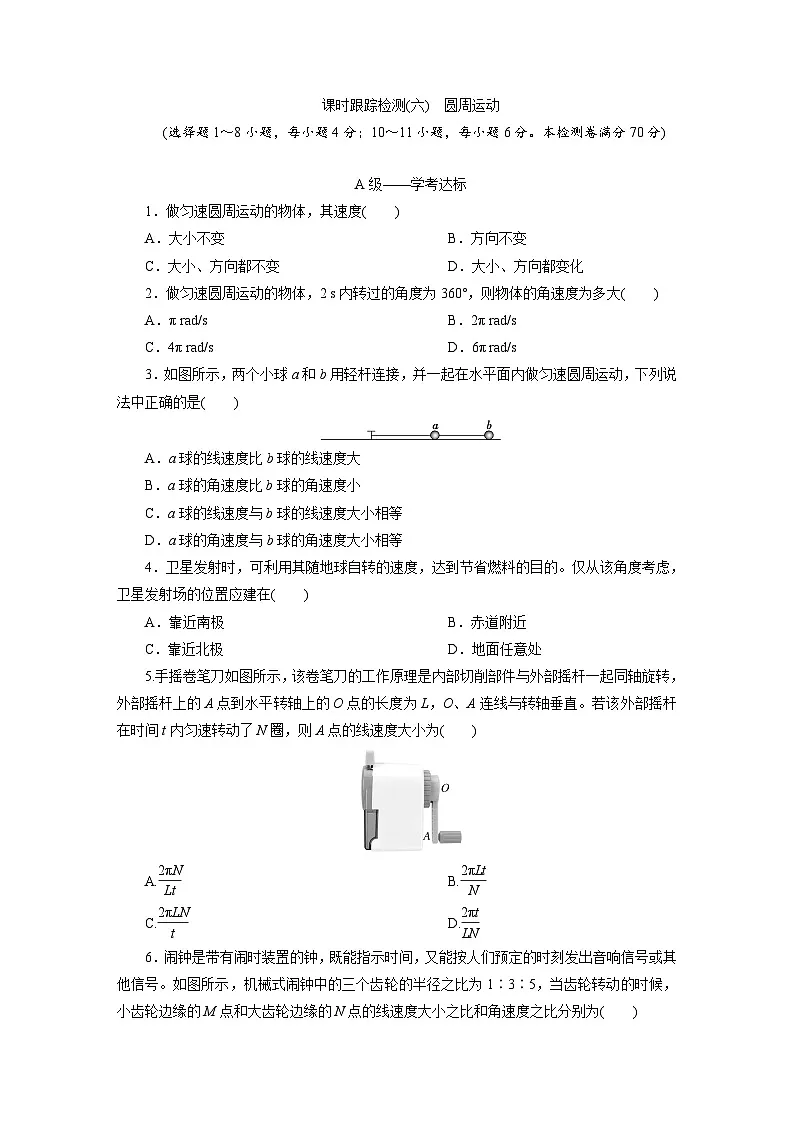 高一物理（人教版必修二）试题课时跟踪检测（6）圆周运动（Word版附解析）第1页