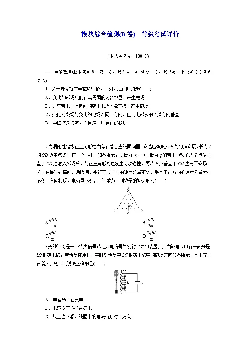 高二物理（人教版选择性必修二）试题模块综合检测（B卷）等级考试评价（Word版附解析）第1页