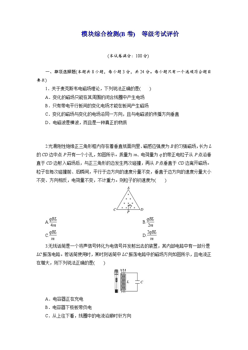 高二物理（人教版选择性必修二）试题模块综合检测（B卷）等级考试评价（Word版附解析）第1页