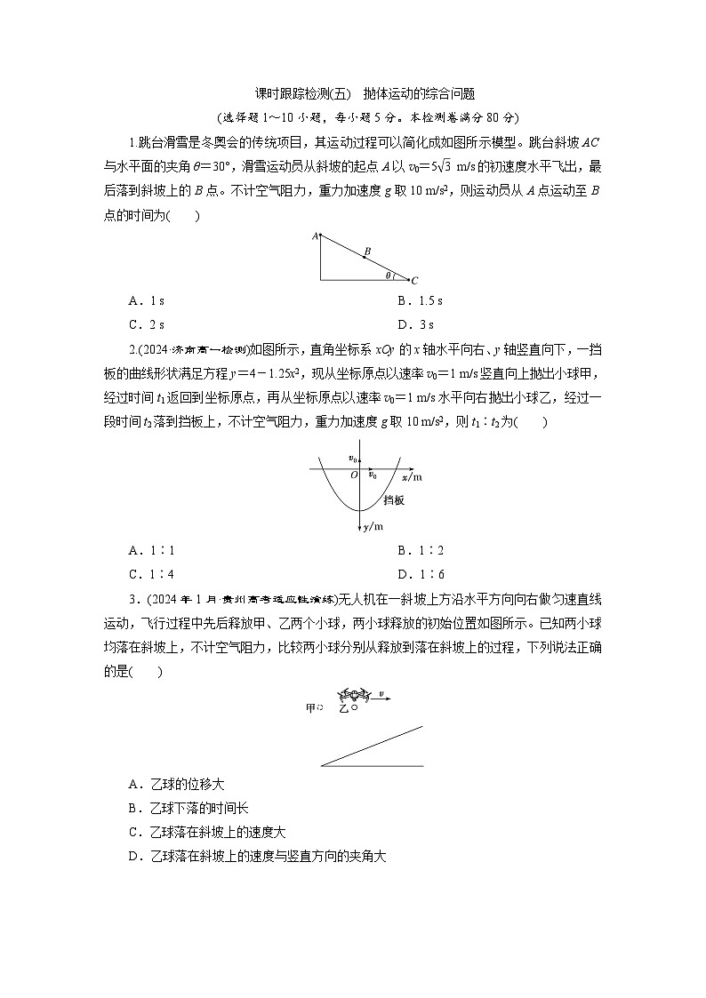 高一物理（人教版必修二）试题课时跟踪检测（5）抛体运动的综合（Word版附解析）第1页