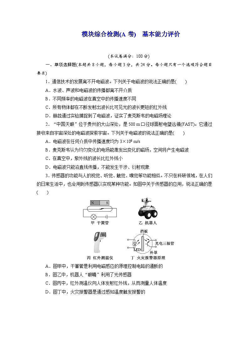 高二物理（人教版选择性必修二）试题模块综合检测（A卷）基本能力评价（Word版附解析）第1页