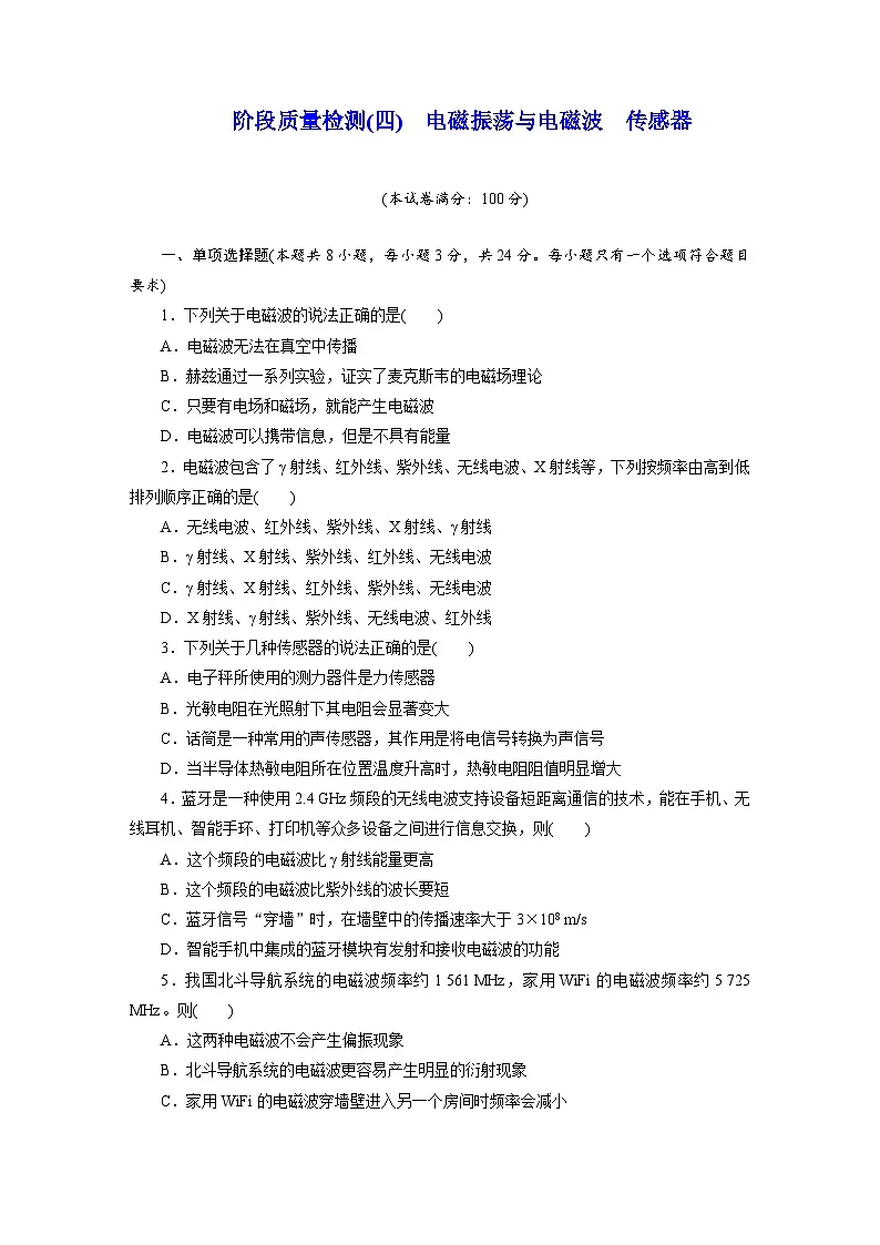 高二物理（人教版选择性必修二）试题阶段质量检测（四）电磁振荡与电磁波传感器（Word版附解析）第1页