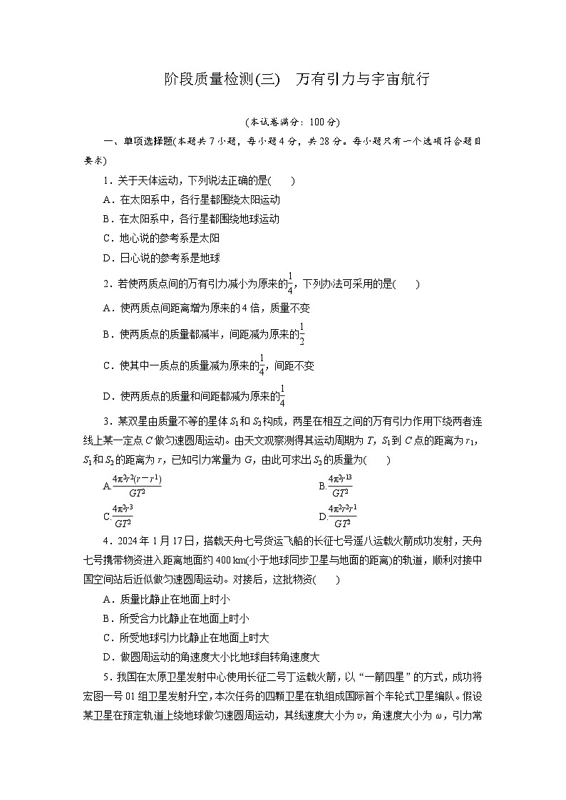 高一物理（人教版必修二）试题阶段质量检测（三）万有引力与宇宙航行（Word版附解析）第1页