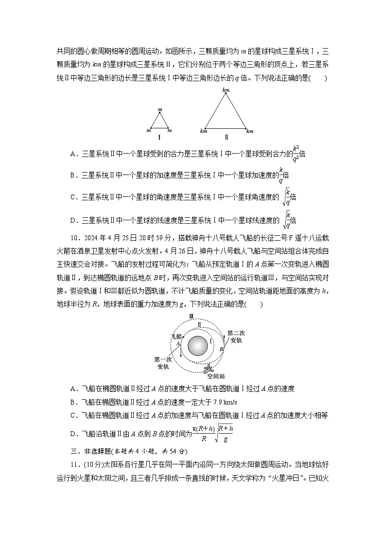 高一物理（人教版必修二）试题阶段质量检测（三）万有引力与宇宙航行（Word版附解析）第3页