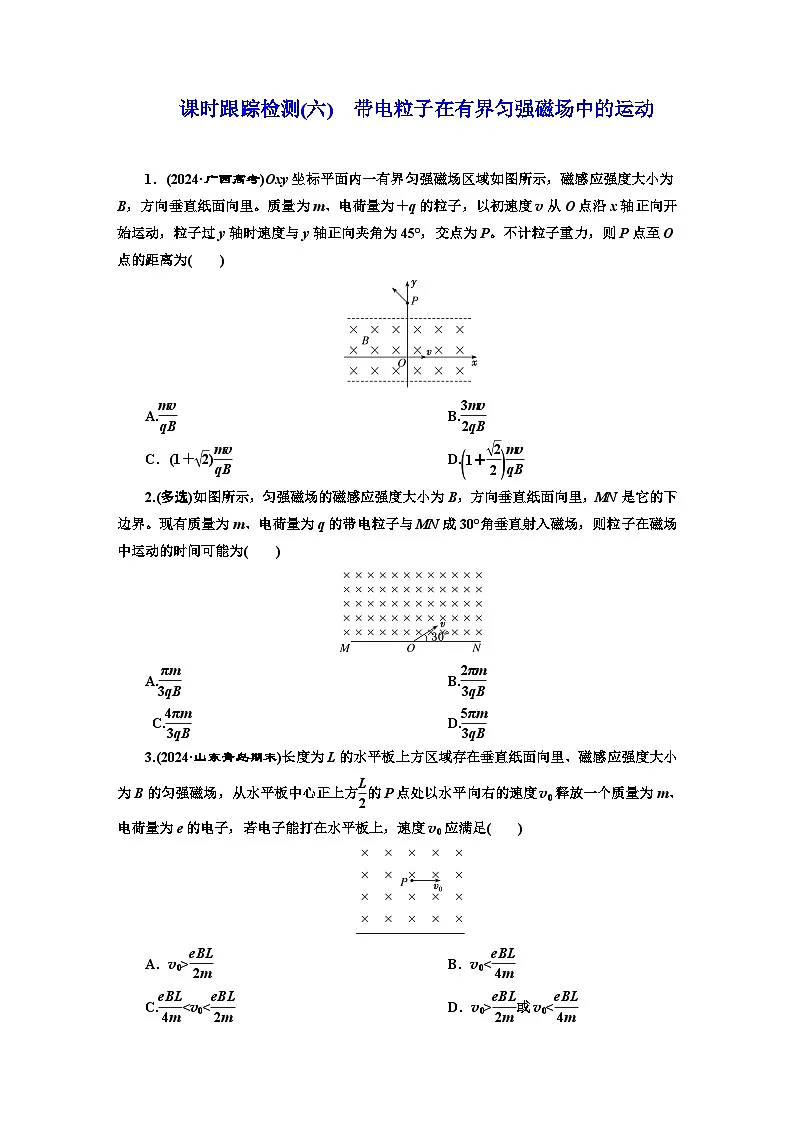 高二物理（人教版选择性必修二）试题课时跟踪检测（6）带电粒子在有界匀强磁场中的运动（Word版附解析）第1页