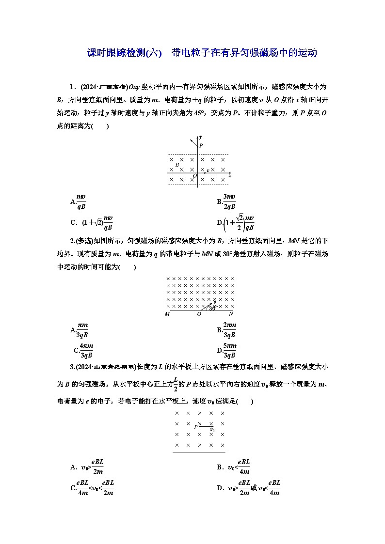 高二物理（人教版选择性必修二）试题课时跟踪检测（6）带电粒子在有界匀强磁场中的运动（Word版附解析）第1页